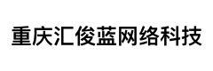 重庆汇俊蓝网络科技